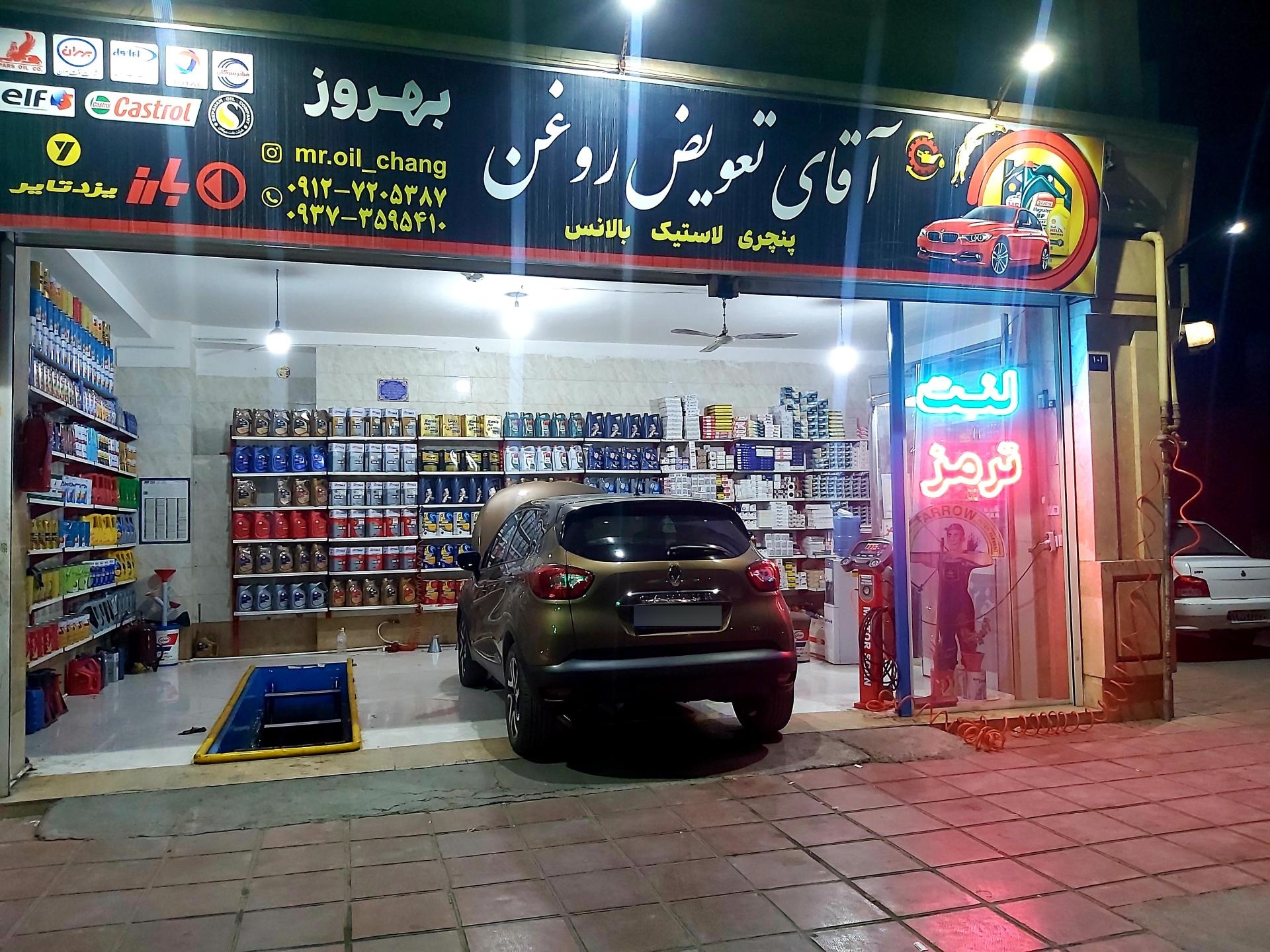 عکس آقای تعویض روغن بهروز