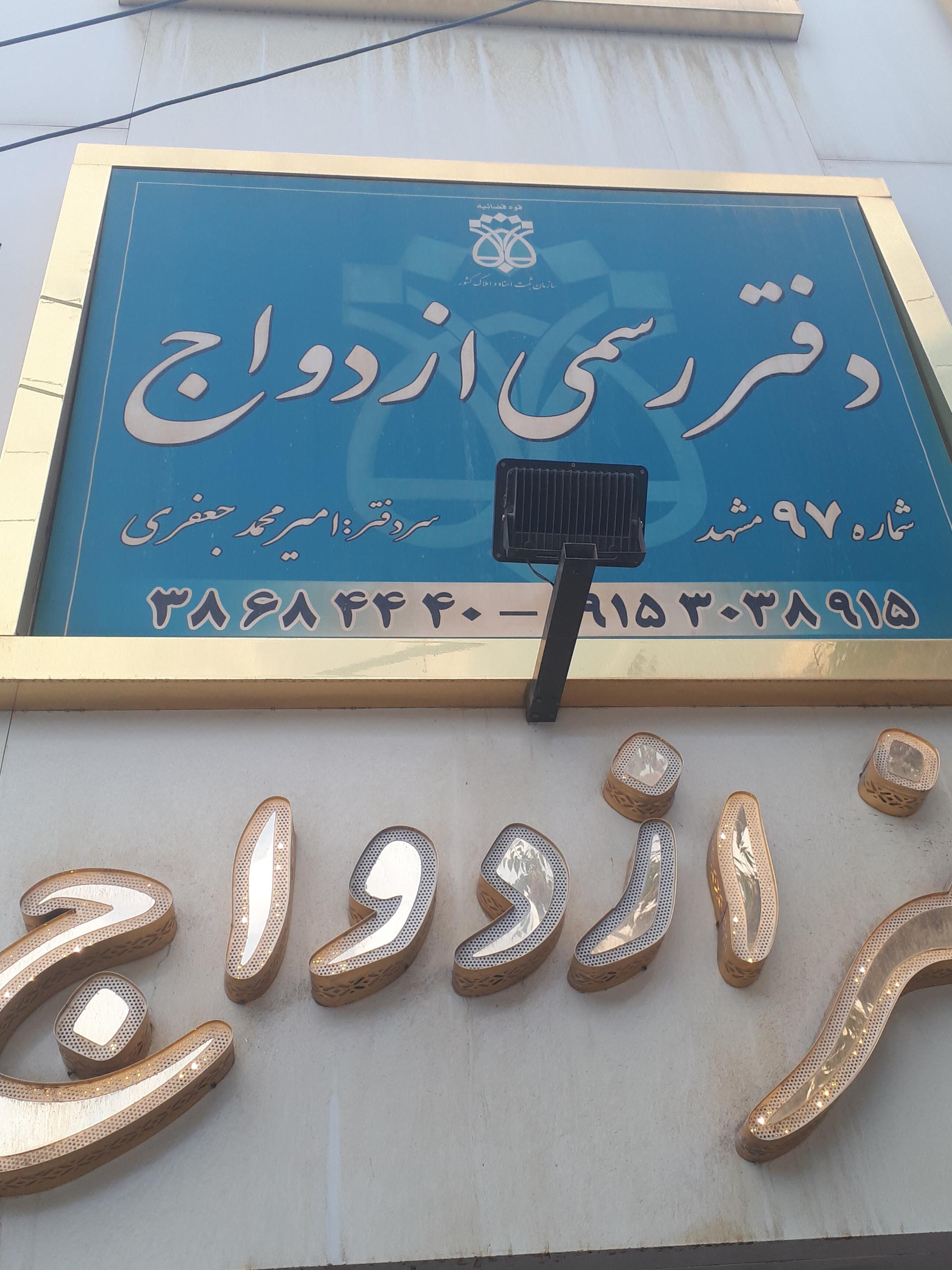 عکس دفتر ازدواج و طلاق