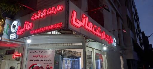 عکس مارکت گوشت مانی
