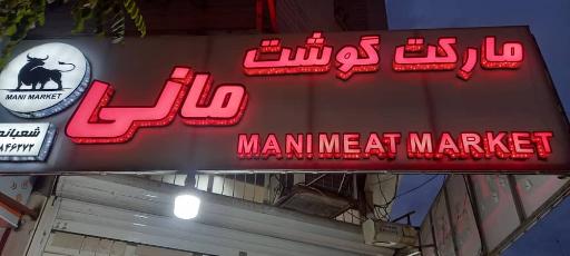 عکس مارکت گوشت مانی