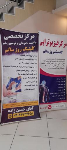 عکس درمانگاه شبانه روزی روز سالم