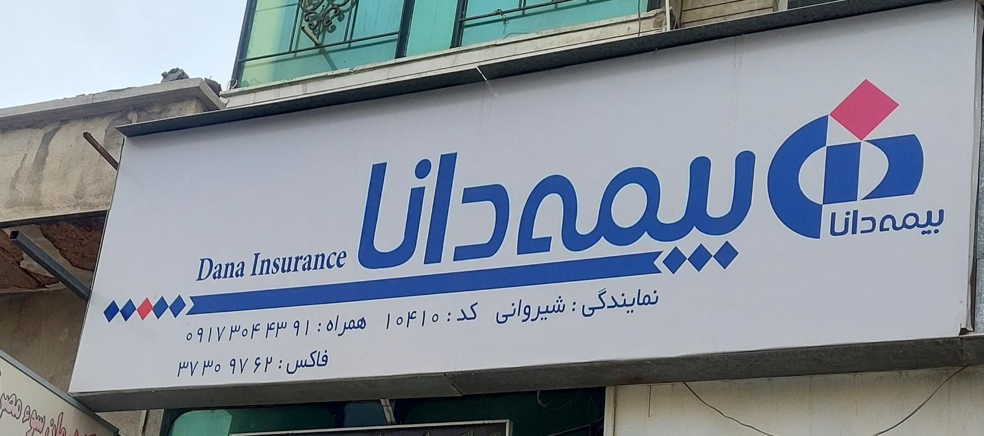 عکس بیمه دانا شعبه جهانگردی - پیرنیا