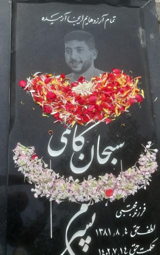 عکس مقبره سبحان کاظمی