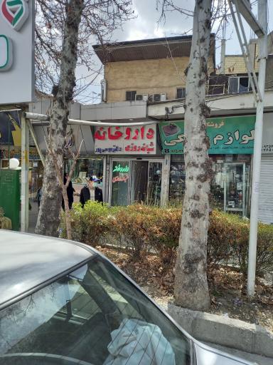 عکس داروخانه دکتر موسی پور