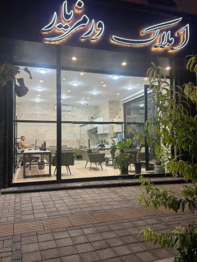 عکس دفتر املاک مجید ورمزیار