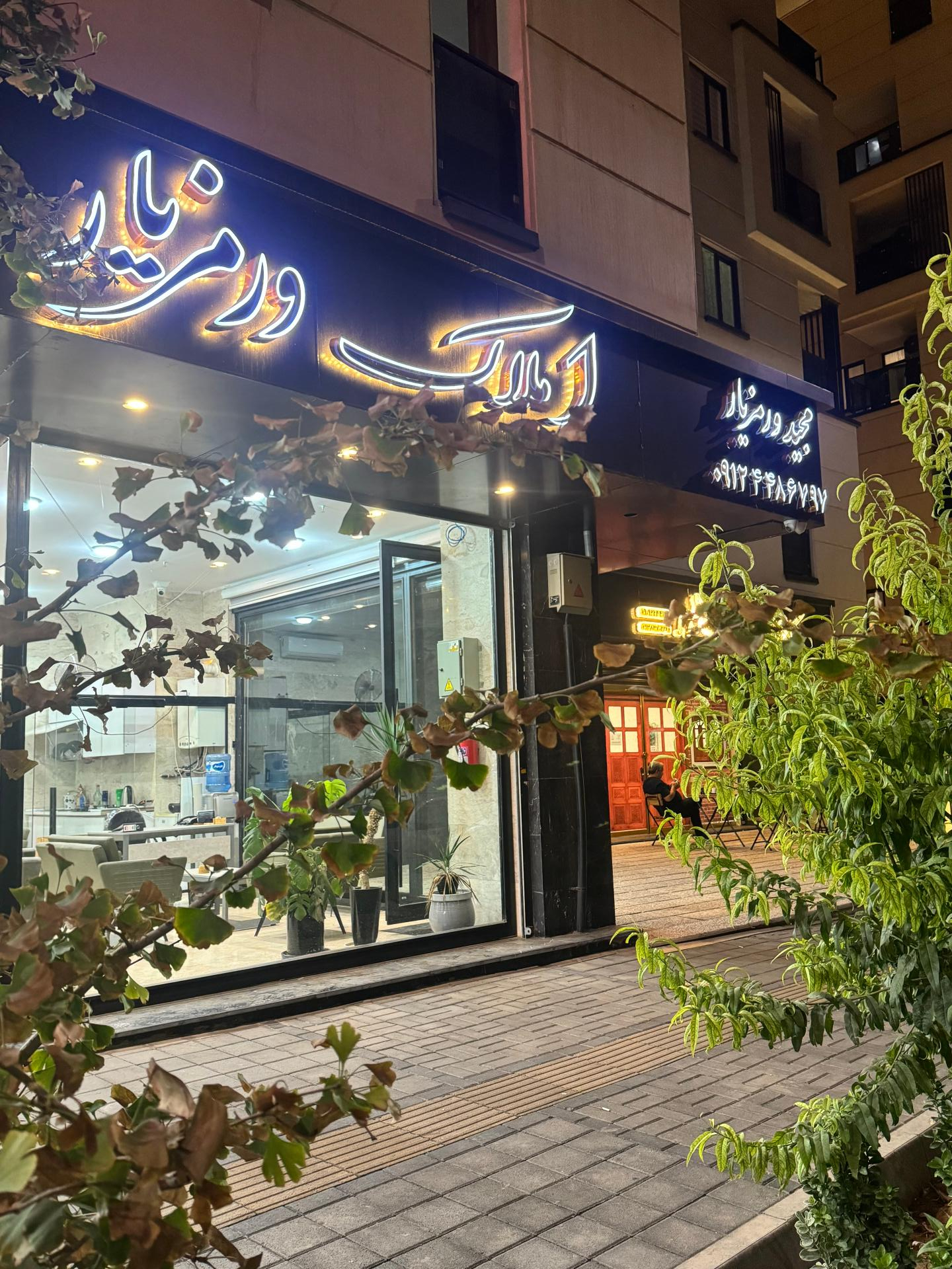 عکس دفتر املاک مجید ورمزیار