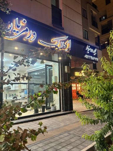 عکس دفتر املاک مجید ورمزیار