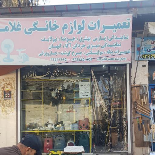 عکس تعمیرات لوازم خانگی برادران غلامزاده 