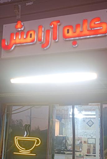 عکس قهوه فروشی کلبه آرامش