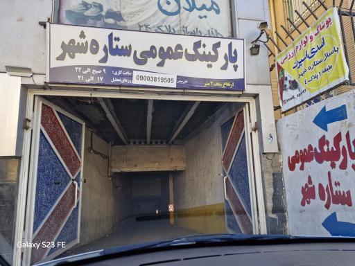 پارکینگ عمومی ستاره شهر (طبقاتی)