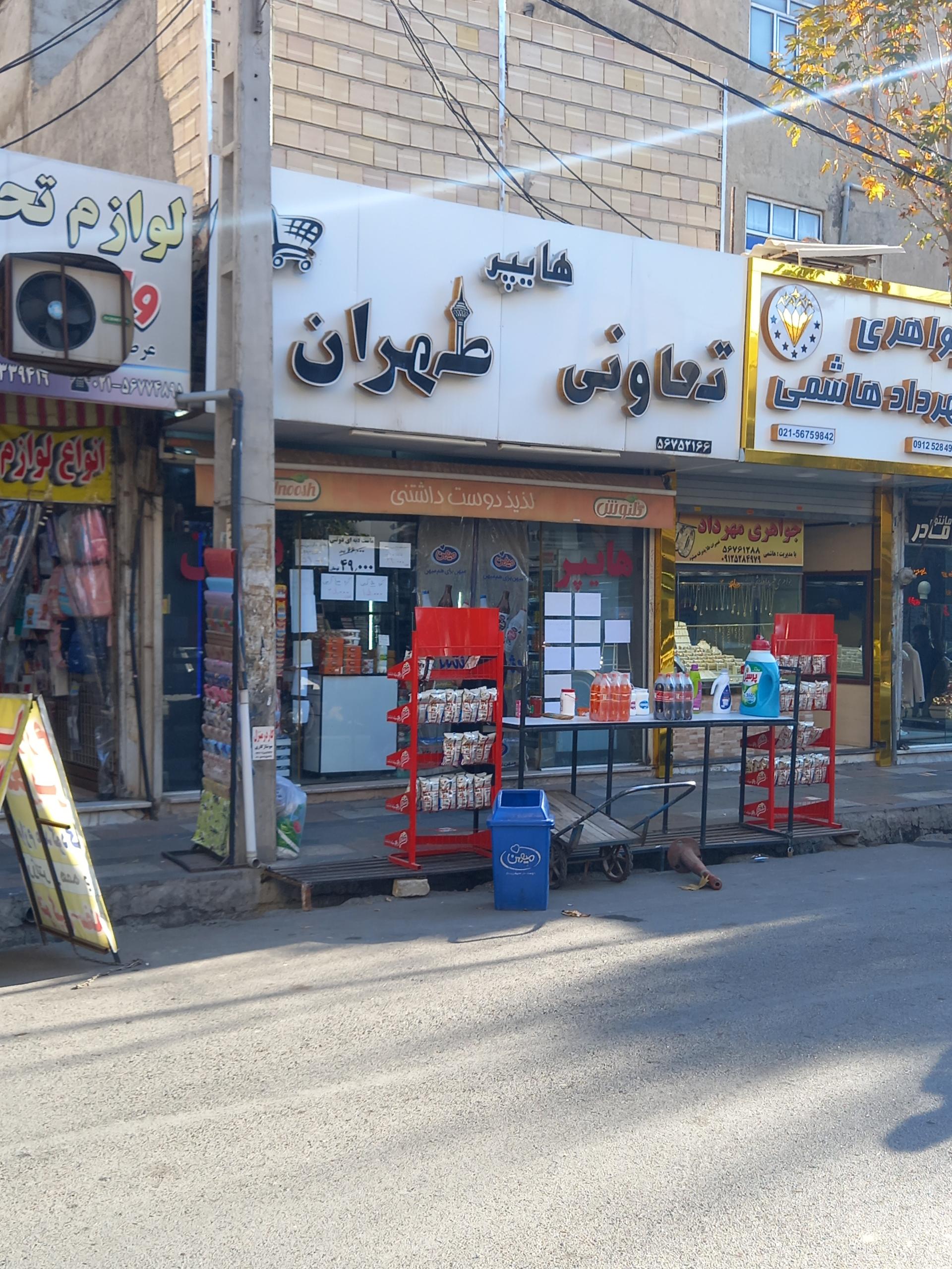 عکس تعاونی طهران