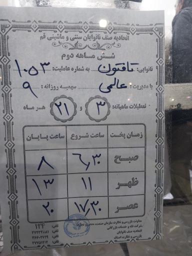 عکس نانوایی تافتون