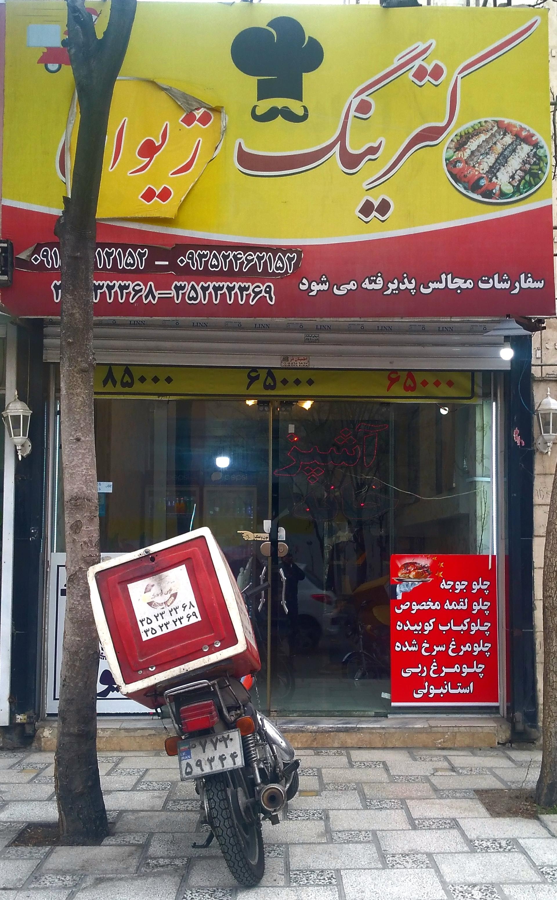 عکس کترینگ ژیوار