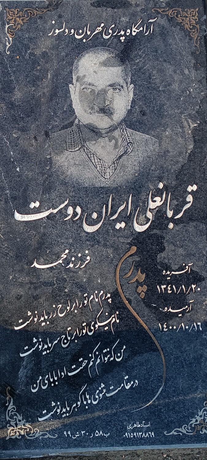 عکس مزار قربانعلی ایران دوست