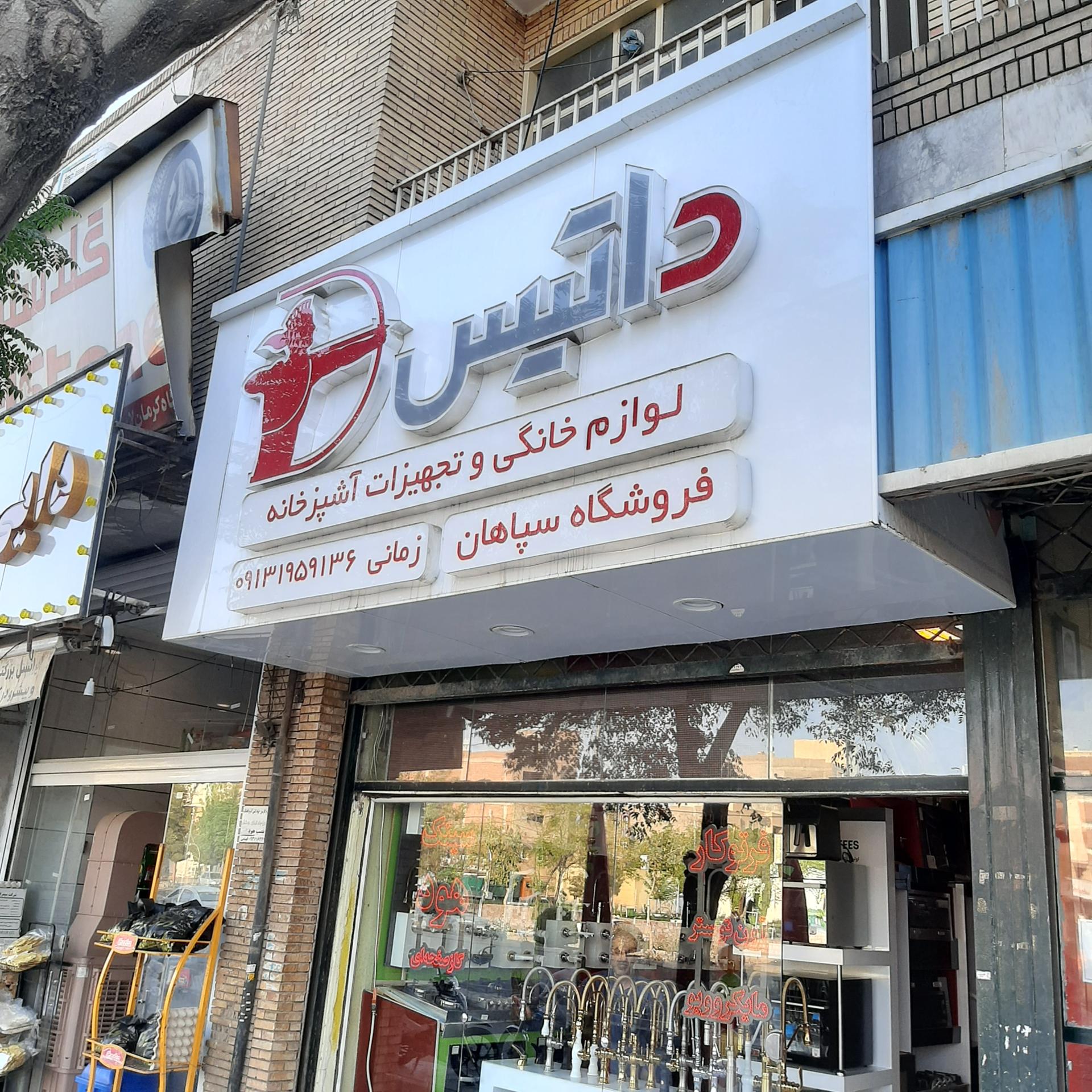 عکس کلينيک  ساختمانی‌  سپاهان