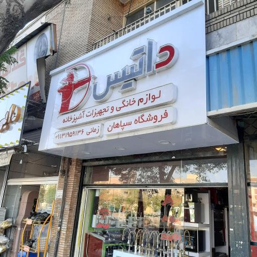 عکس کلينيک  ساختمانی‌  سپاهان