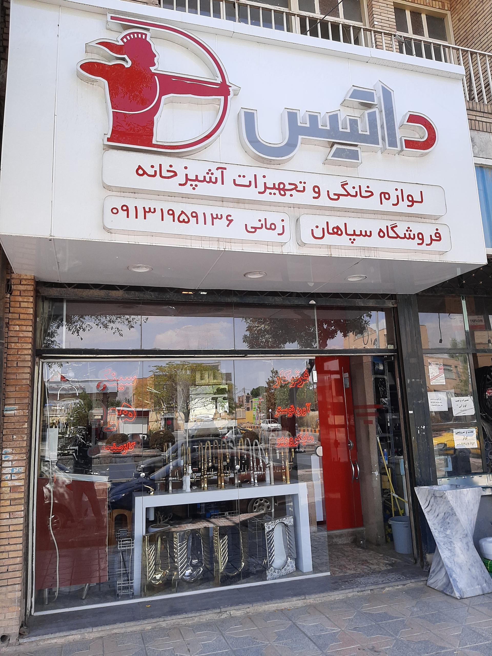 عکس کلينيک  ساختمانی‌  سپاهان