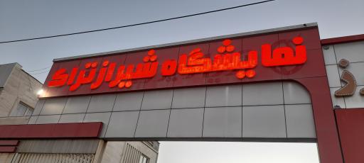 عکس نمایشگاه شیرازتراک