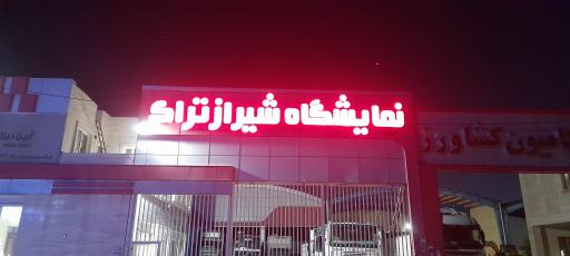 عکس نمایشگاه شیرازتراک