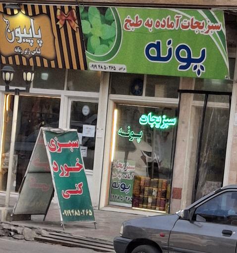 عکس سبزی جات آماده به طبخ پونه