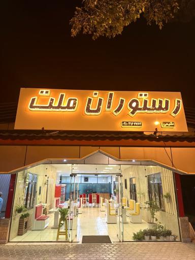 عکس رستوران ملت