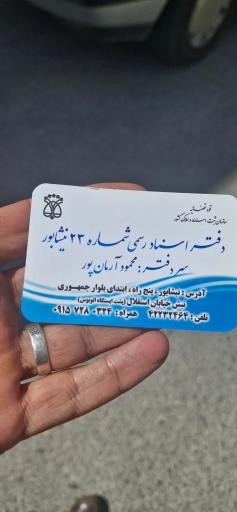 عکس دفتر اسناد رسمی شماره 23