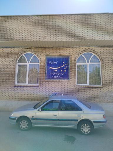 زینبیه