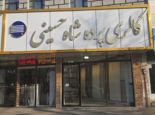 عکس گالری پرده شاه حسینی