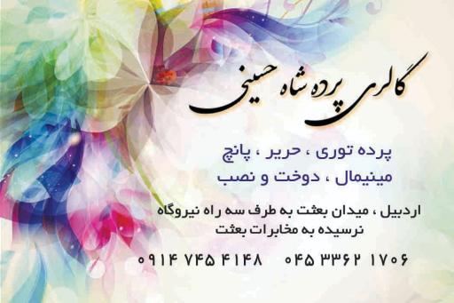 عکس گالری پرده شاه حسینی