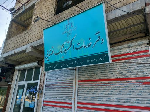 دفتر خدمات الکترونیک قضایی