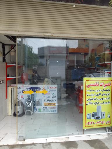 عکس تعمیرات لوازم خانگی پارس سرویس