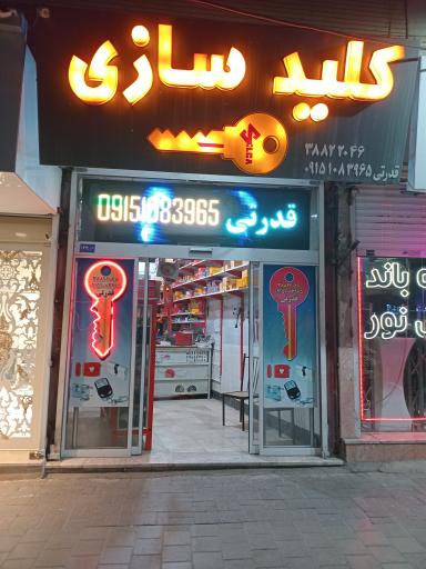 عکس کلید سازی قدرتی