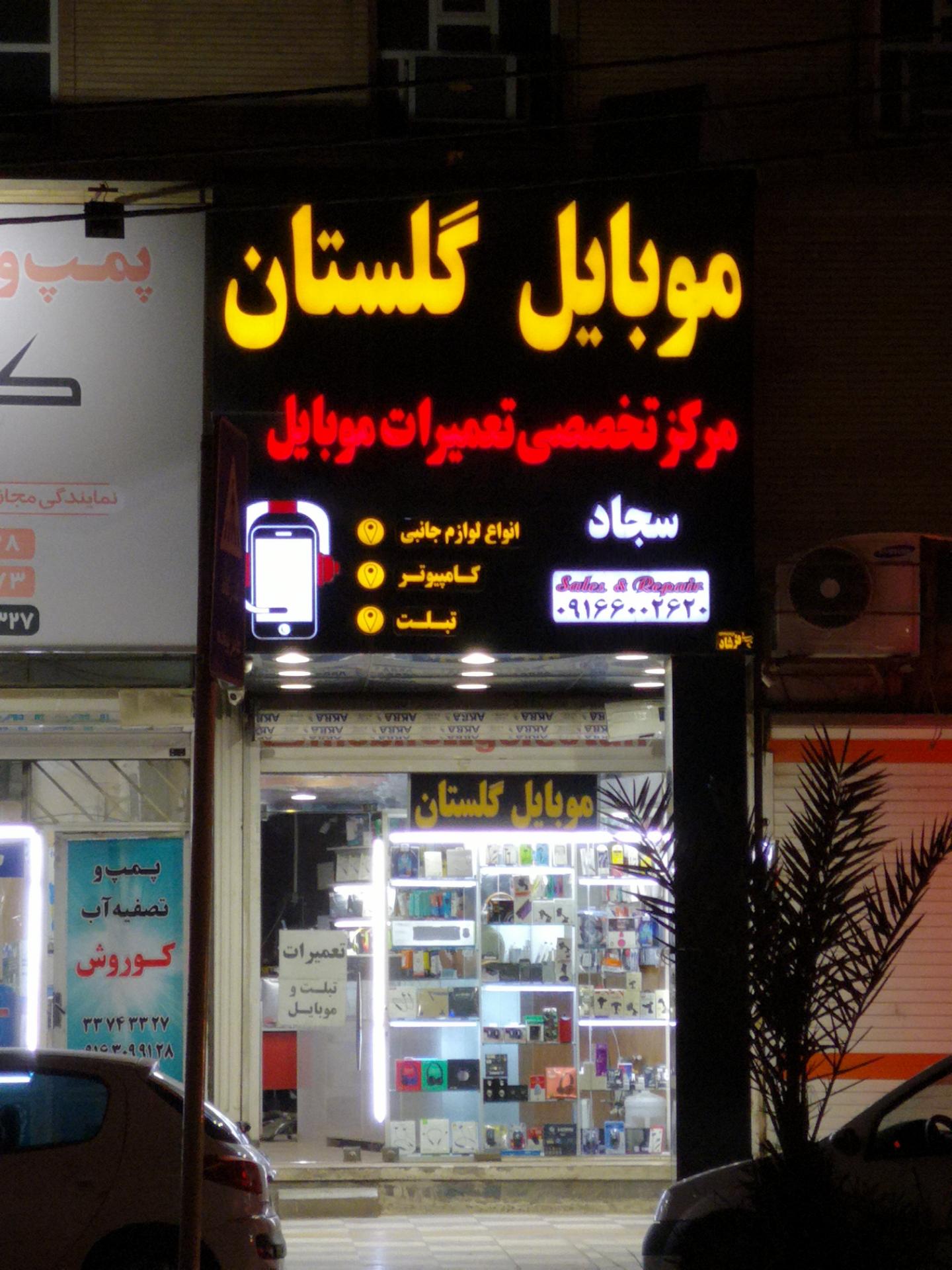 عکس موبایل گلستان 