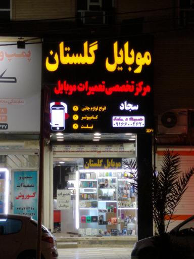 عکس موبایل گلستان 