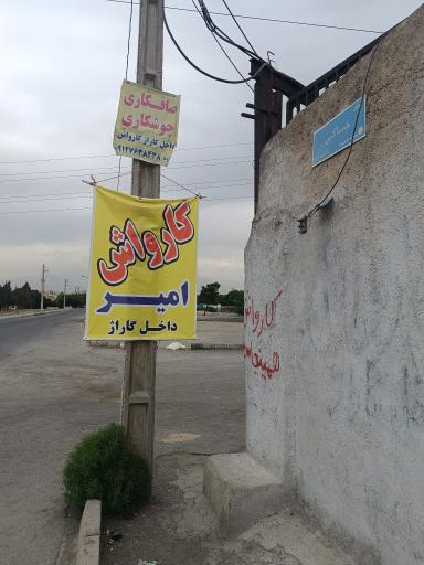 عکس کارواش امیر