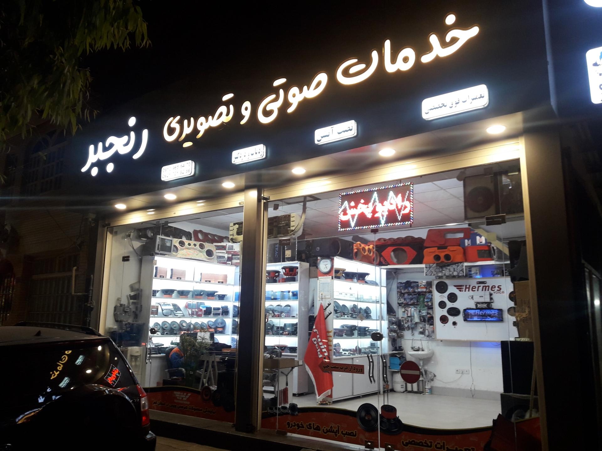 عکس صوتی و تصویری رنجبر