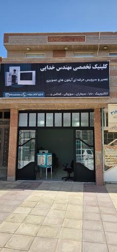 عکس کلینیک تخصصی مهندس خدایی