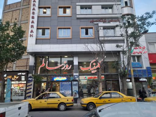 عکس درمانگاه شبانه روزی روز سالم