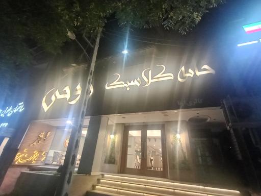 عکس خانه کلاسیک روحی