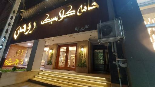 عکس خانه کلاسیک روحی