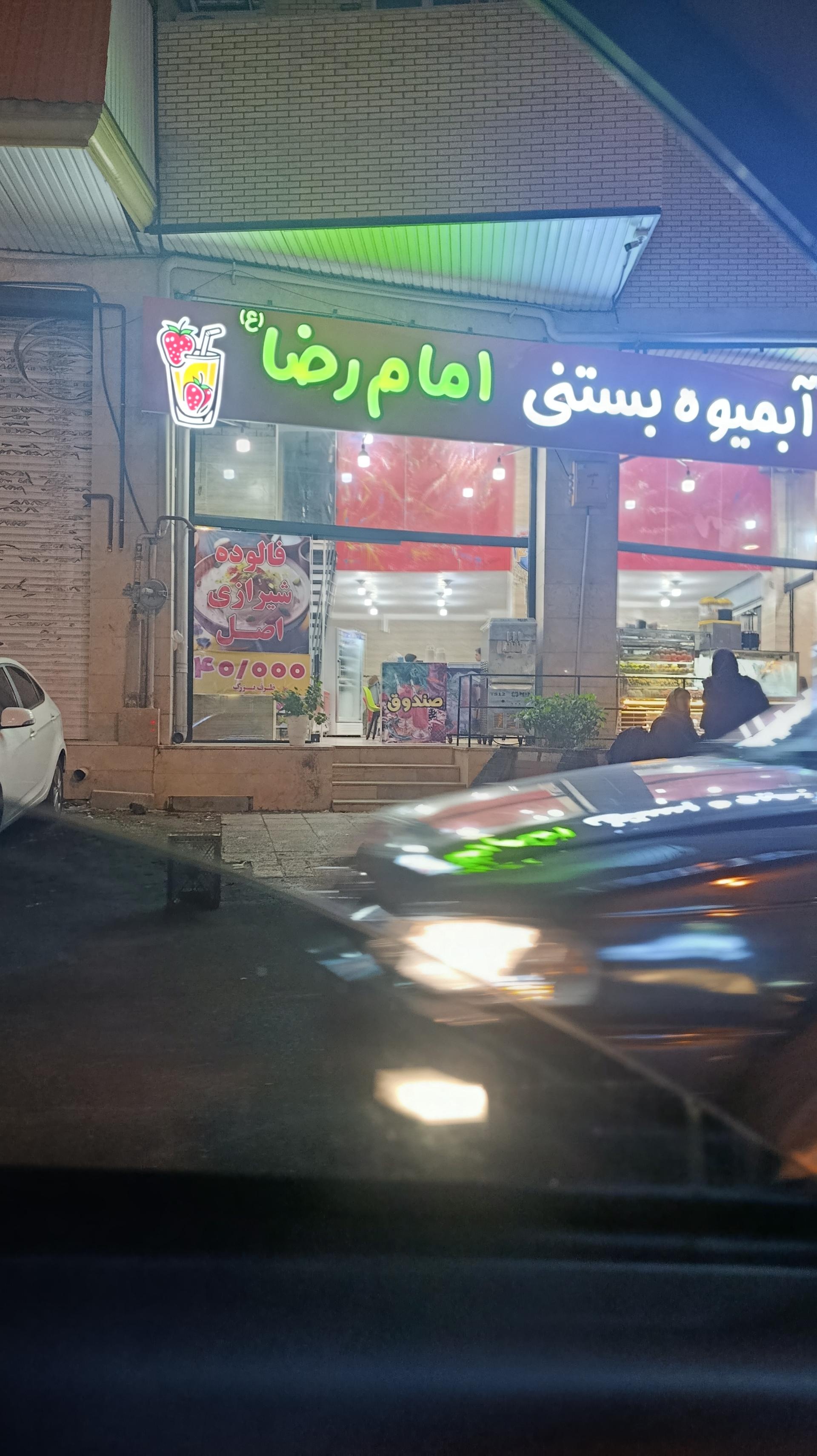عکس بستنی امام رضا