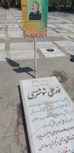 عکس مزار شهید نور علی شوشتری