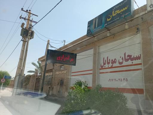 عکس سبحان موبایل