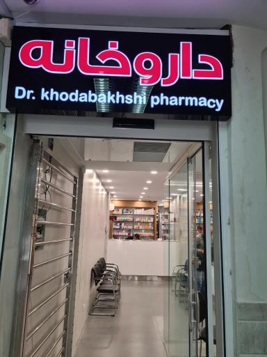 عکس داروخانه دکتر خدابخشی 