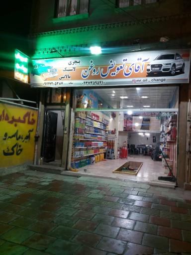 عکس آقای تعویض روغن بهروز