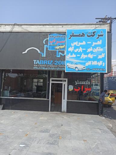 عکس شرکت مسافربری همسفر تبریز (اهر.مشگین شهر، سراب، هریس)