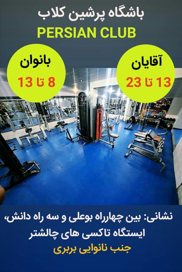 عکس باشگاه بدنسازی پرشین کلاب