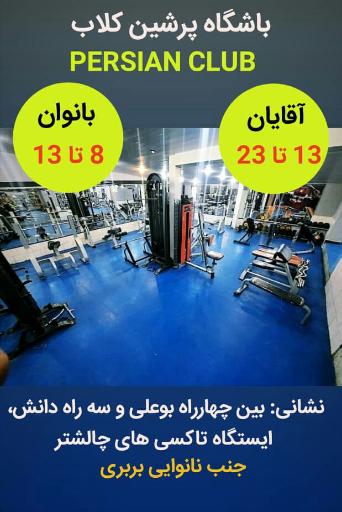 عکس باشگاه بدنسازی پرشین کلاب
