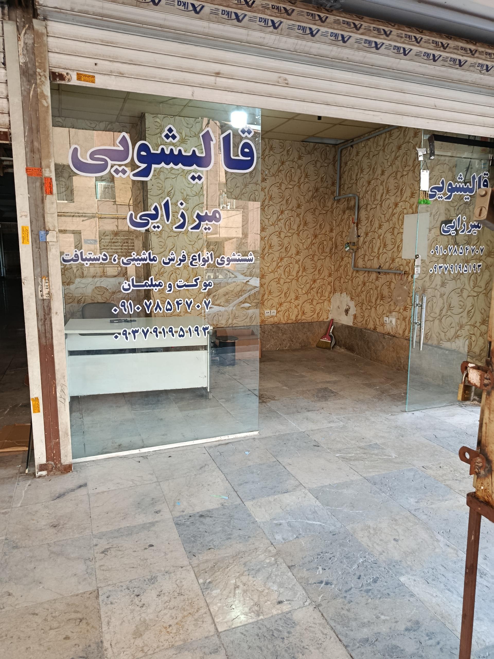 عکس قالیشویی میرزایی 