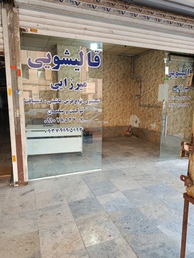 قالیشویی میرزایی 